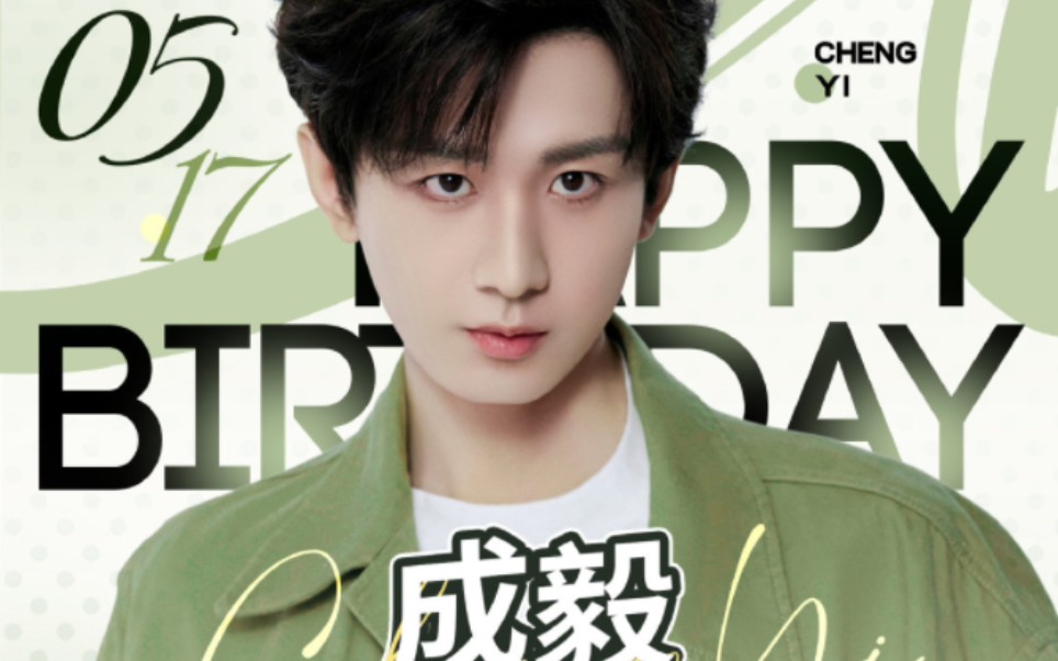 成毅生日快乐!愿你自在随心,拥抱晴朗～祝你自向阳开,清风相伴