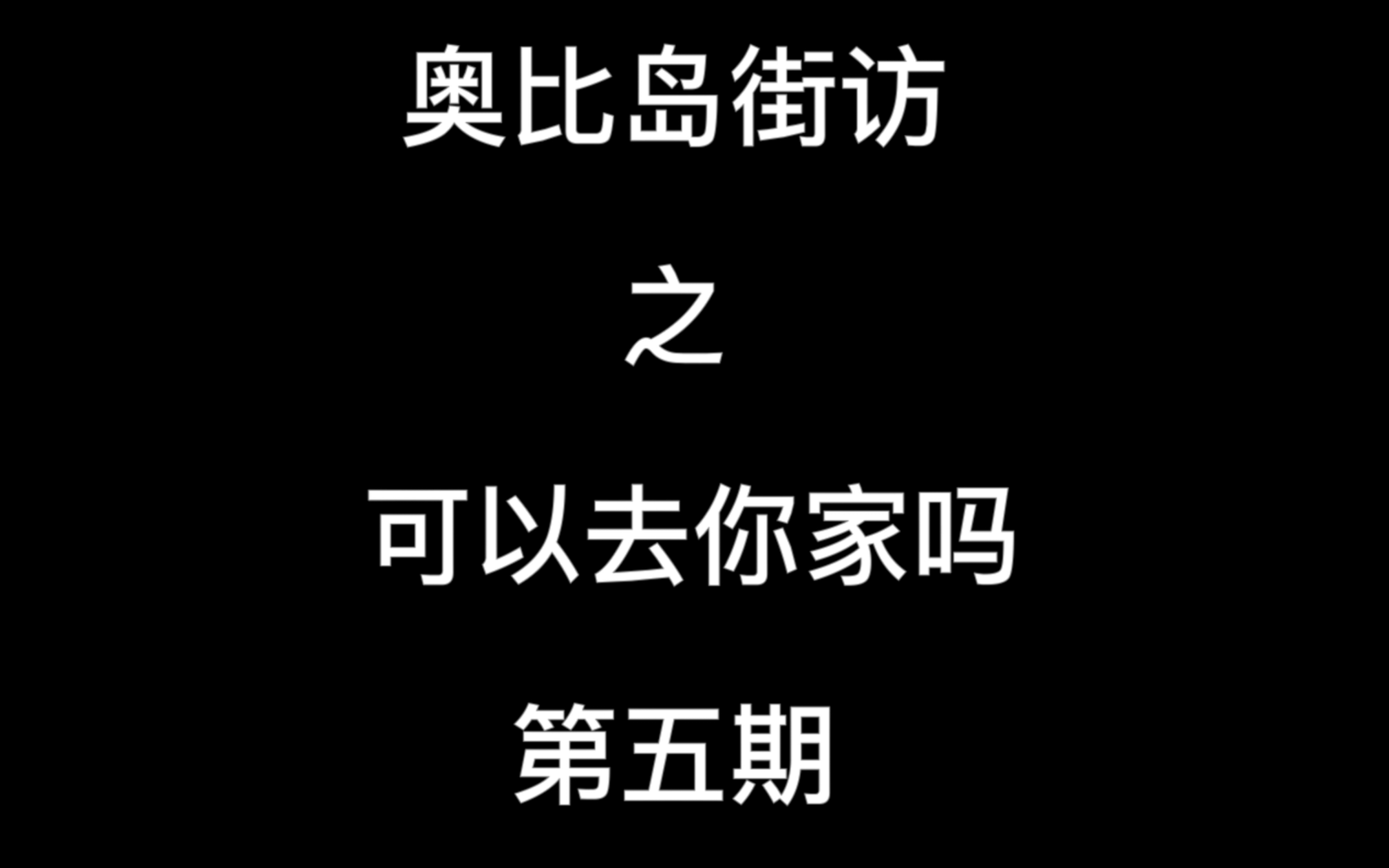 第五期:这个家是你的互联网家替吗?