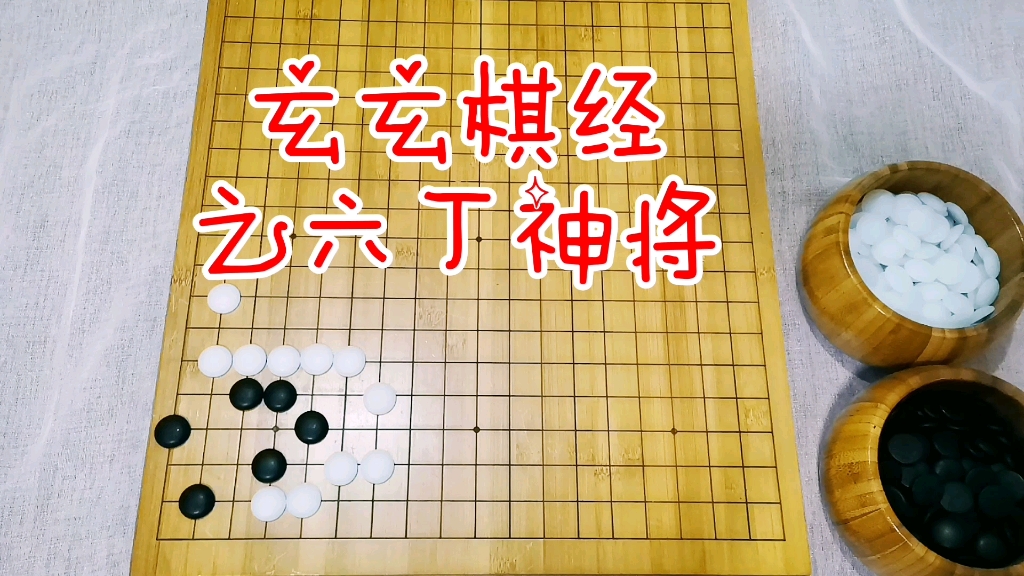 有趣的围棋~玄玄棋经之六丁神将哔哩哔哩bilibili