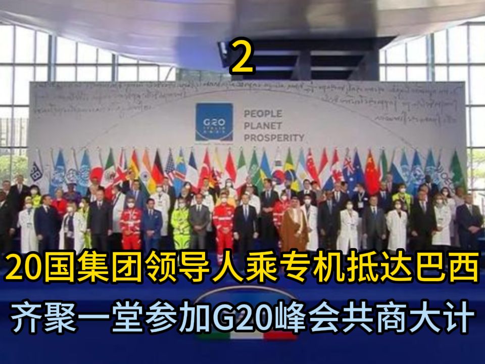 20国集团领导人乘专机抵达巴西参加G20峰会,齐聚一堂共商大计2哔哩哔哩bilibili