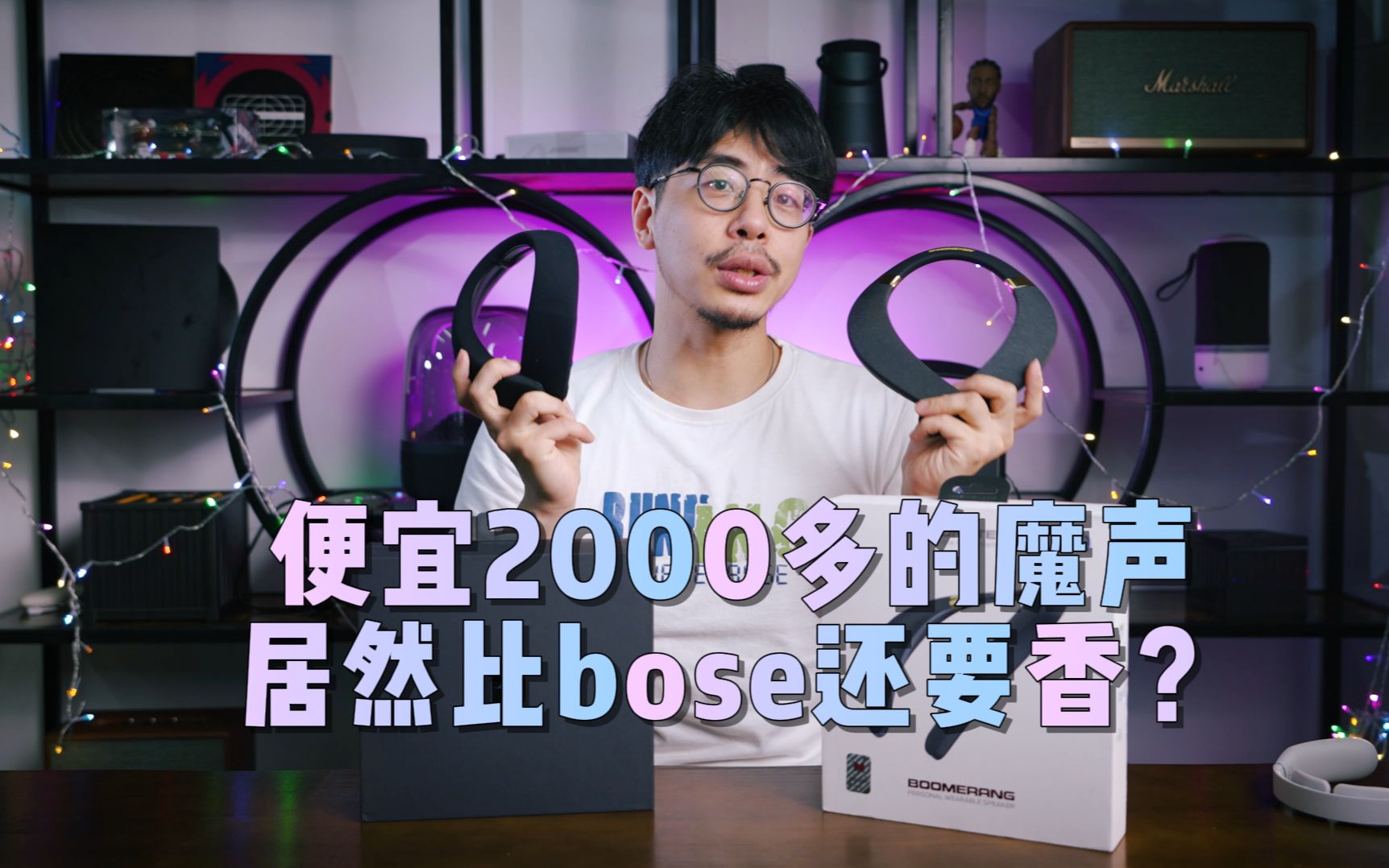 [图]便宜2000多的魔声挂脖音箱居然比Bose还要香？#Boomerang