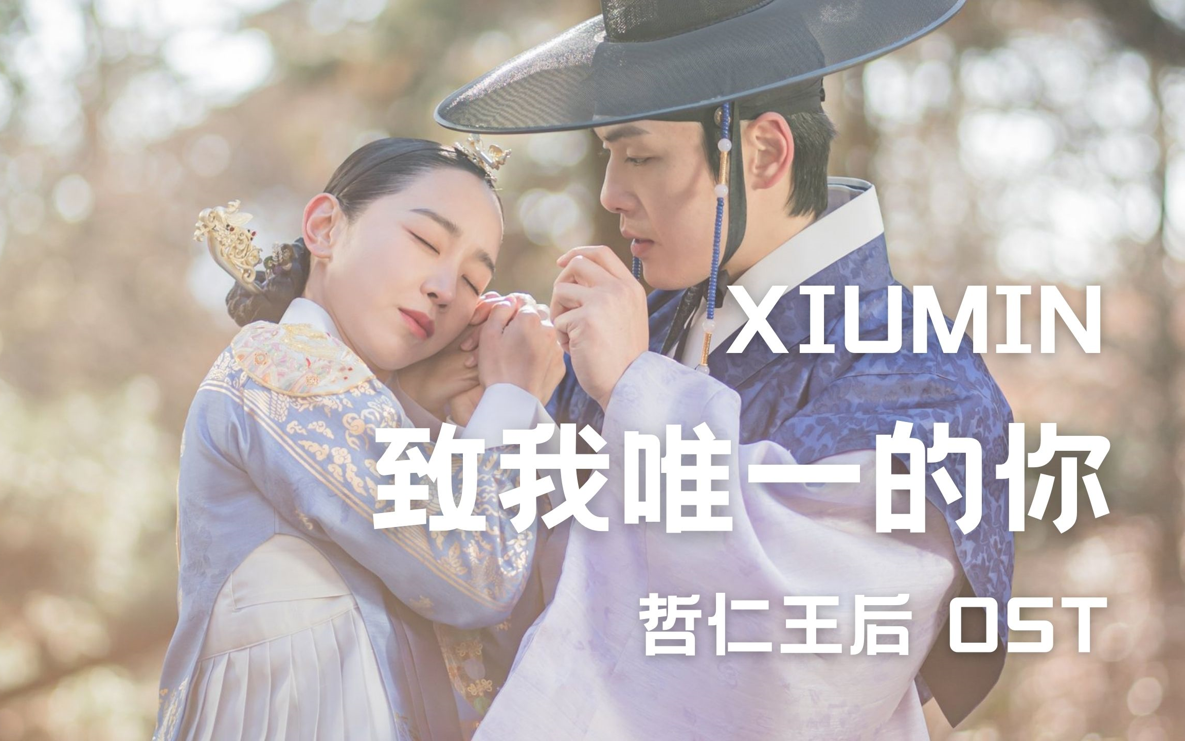 自制】XIUMIN - 致我唯一的你(哲仁王后OST)-哔哩哔哩
