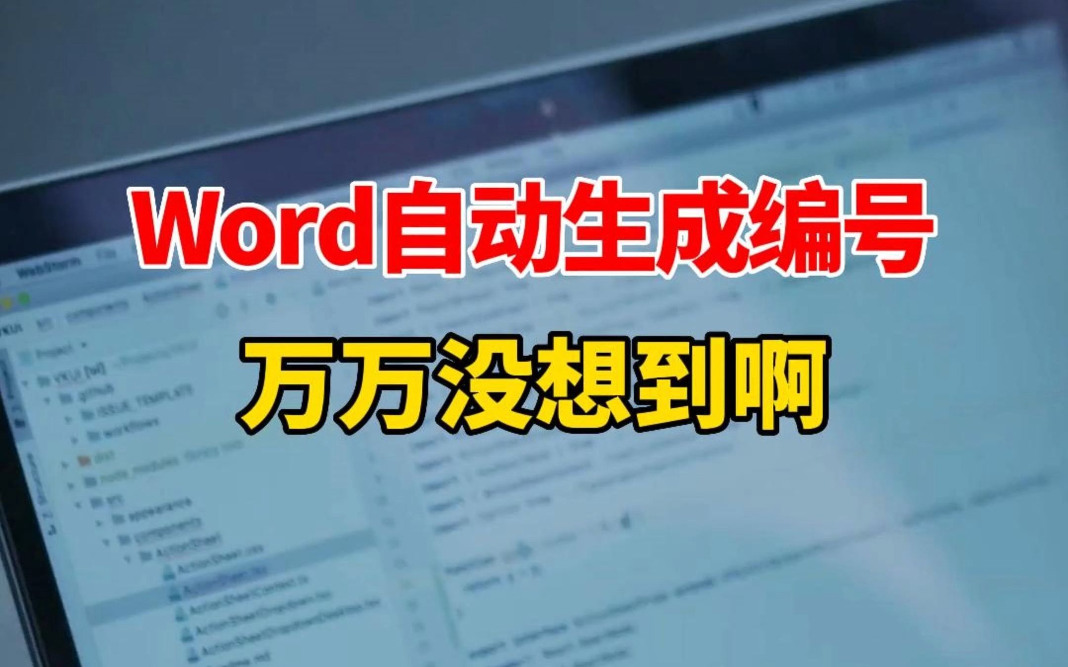 【制作智能序号】word可以自动生成编号,万万没想到!!哔哩哔哩bilibili