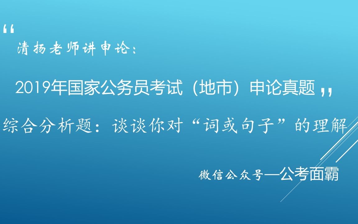 2019国考地市级申论综合分析,谈对遮蔽的理解哔哩哔哩bilibili