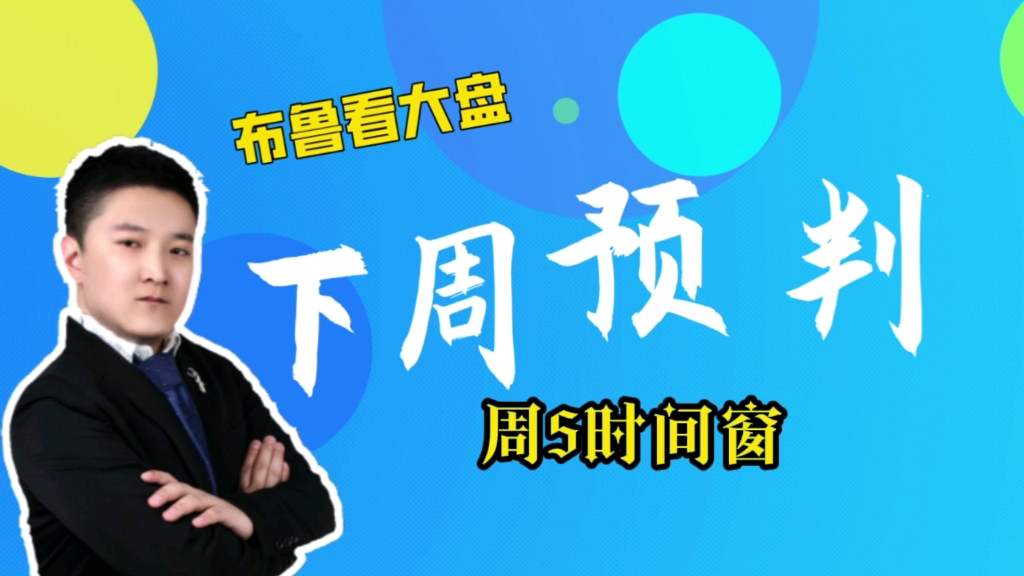 10.25周:A股下周看调整,周5是变盘窗口,散户交易法宝之刺猬理论!哔哩哔哩bilibili