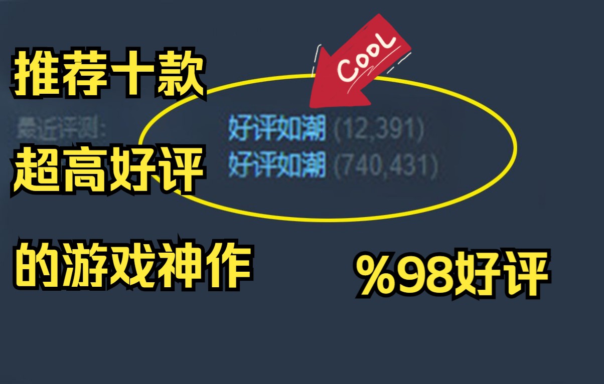 推荐十款steam平台超高好评率的游戏攻略