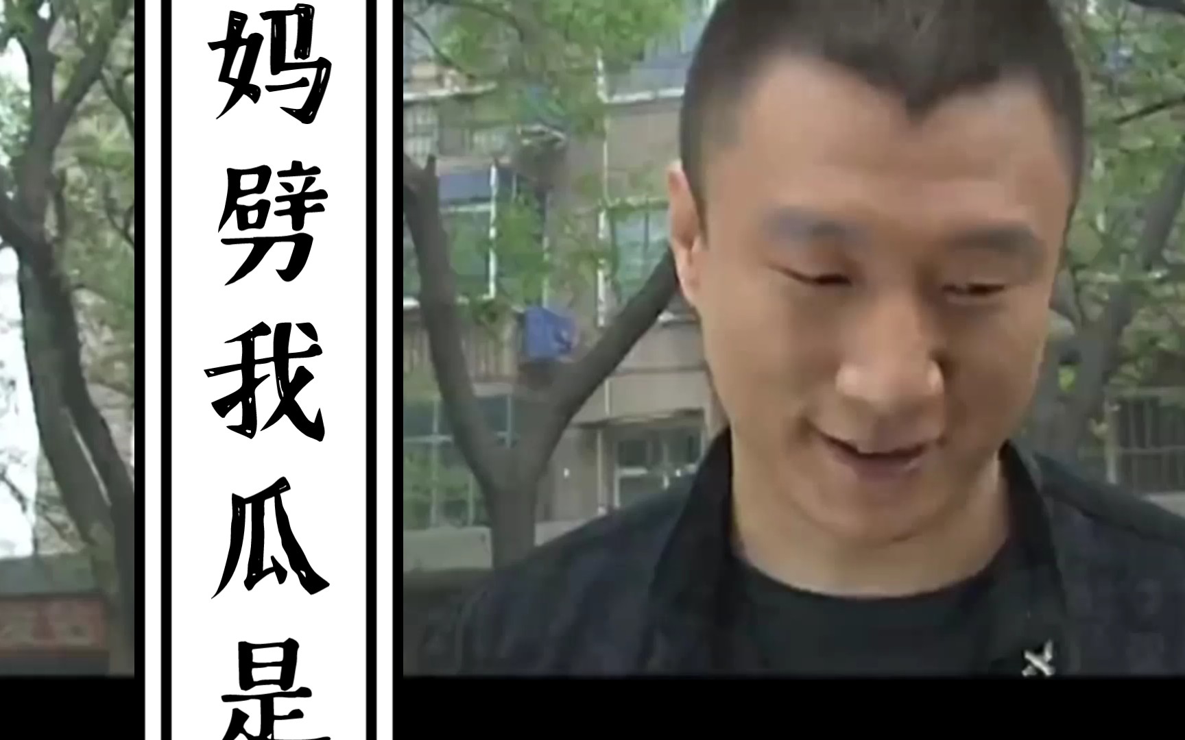 你他妈劈我瓜是吧?