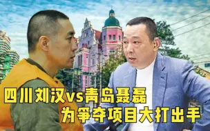 四川一把手刘汉，青岛谈生意惹怒黑老大聂磊，双方街头火拼真惊险