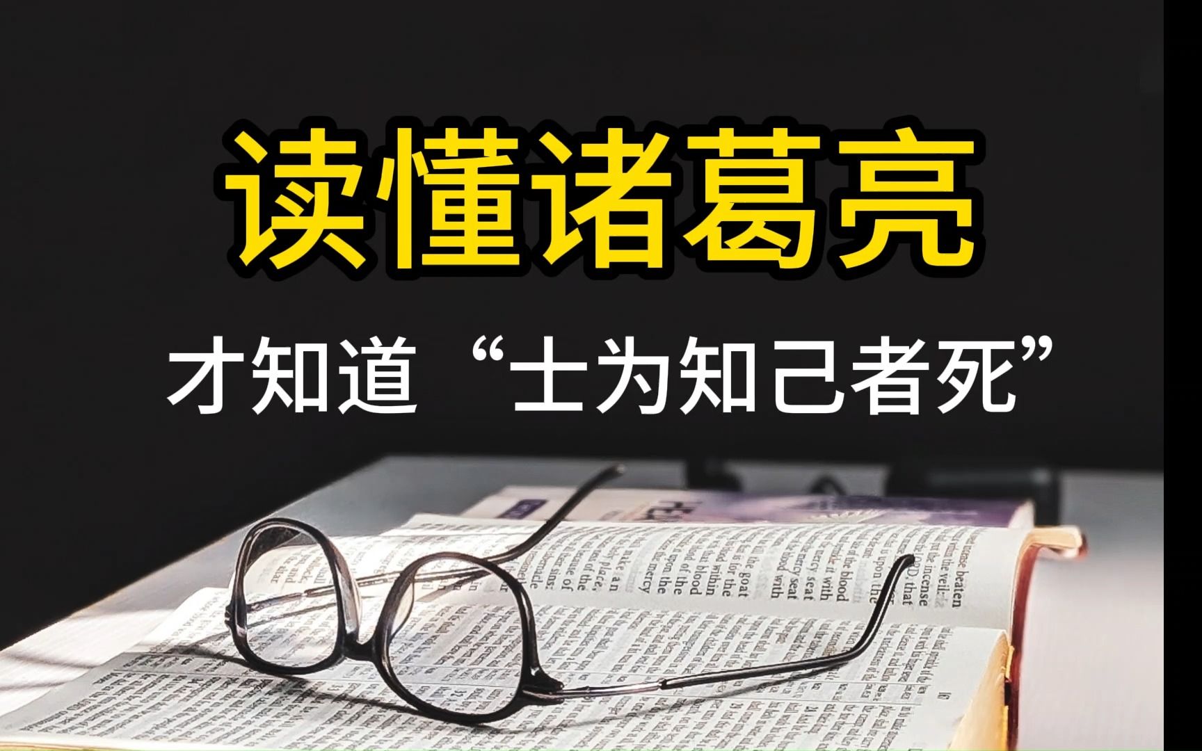 读懂诸葛亮,才知道“士为知己者死”哔哩哔哩bilibili