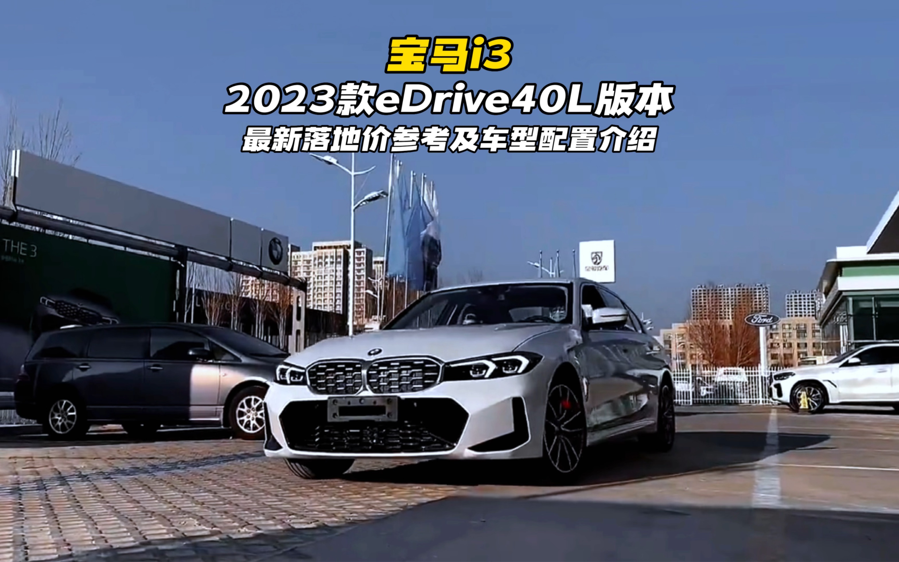 2023款宝马i3新车落地和配置详细介绍