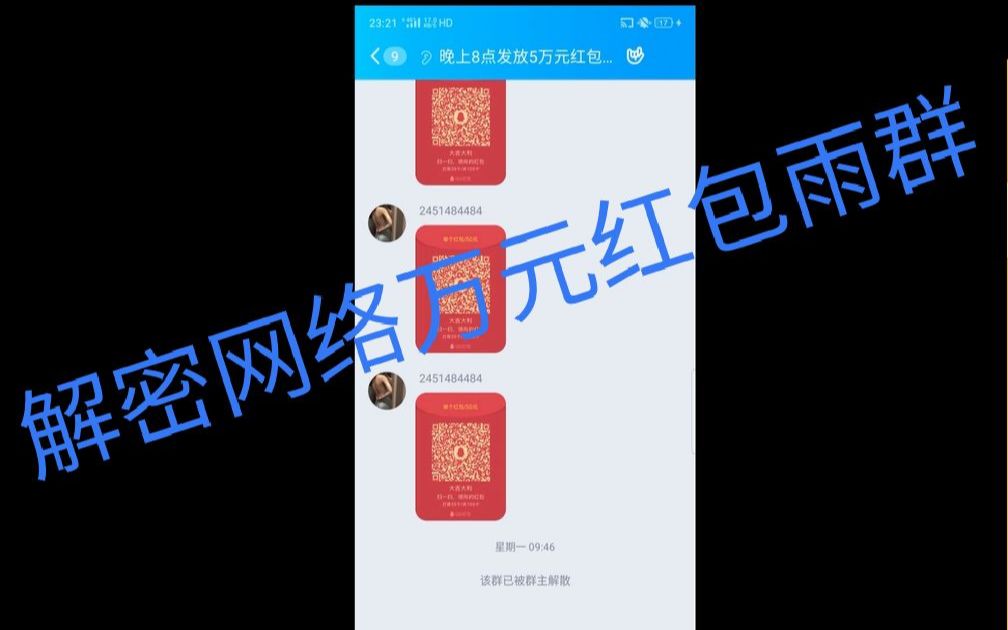 揭秘网络上的万元红包雨群骗局哔哩哔哩bilibili