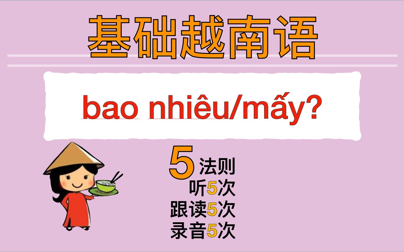 [图]【越南语??】基础语法 bao nhiêu/mấy 的用法与区别