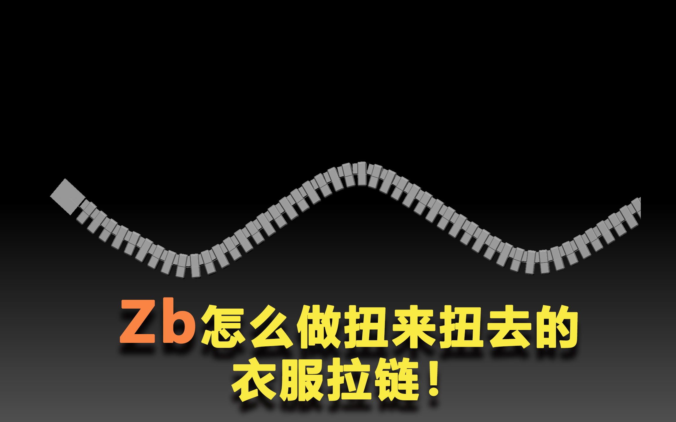 Zbrush怎么做扭来扭去的衣服拉链哔哩哔哩bilibili