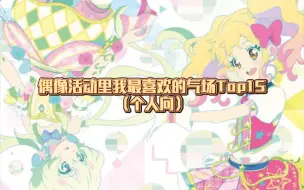 Descargar video: 偶像活动里我最喜欢的气场Top15（个人向）