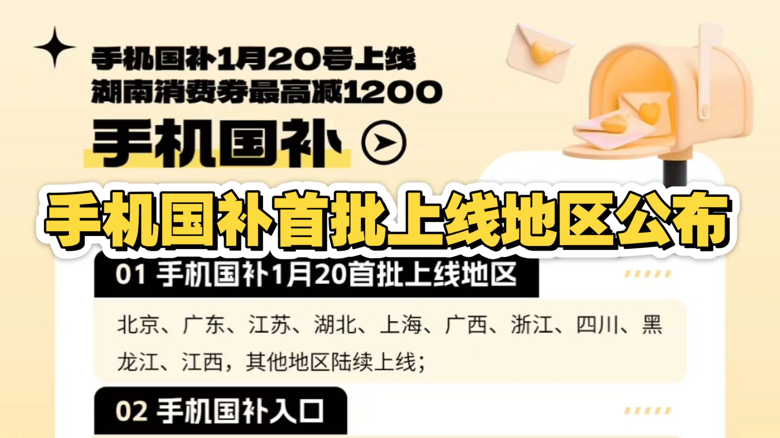 手机国补首批上线地区公布,包含北京、广东、江苏、湖北、上海、广西、浙江、四川、黑龙江、江西,其他地区陆续上线;湖南消费券上线,最高减1200元...