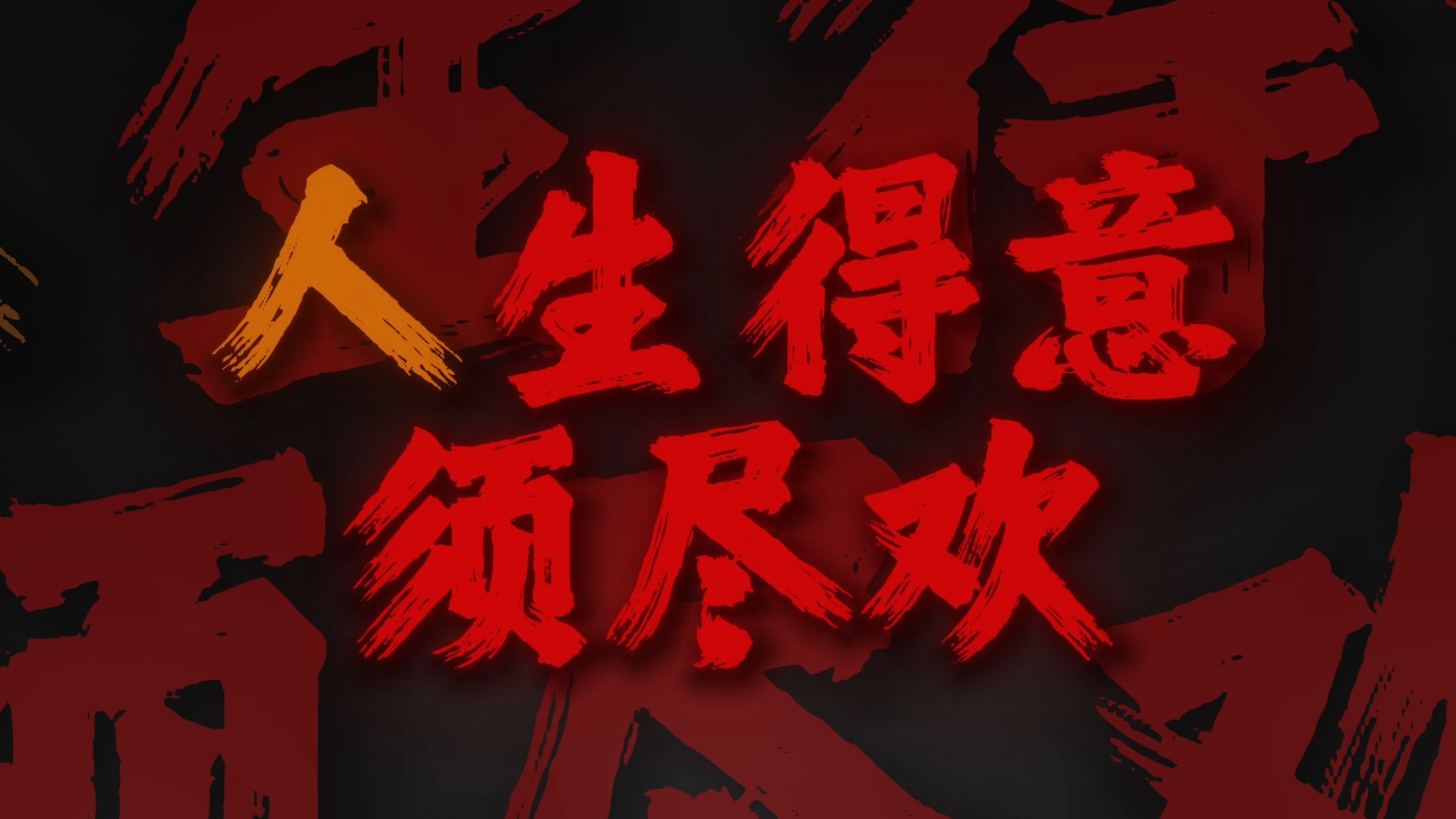 "人生得意须尽欢 一首情歌两难"