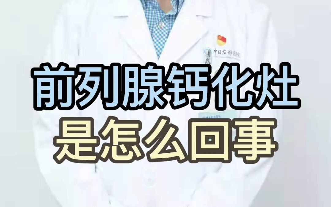 前列腺鈣化灶是怎麼回事?