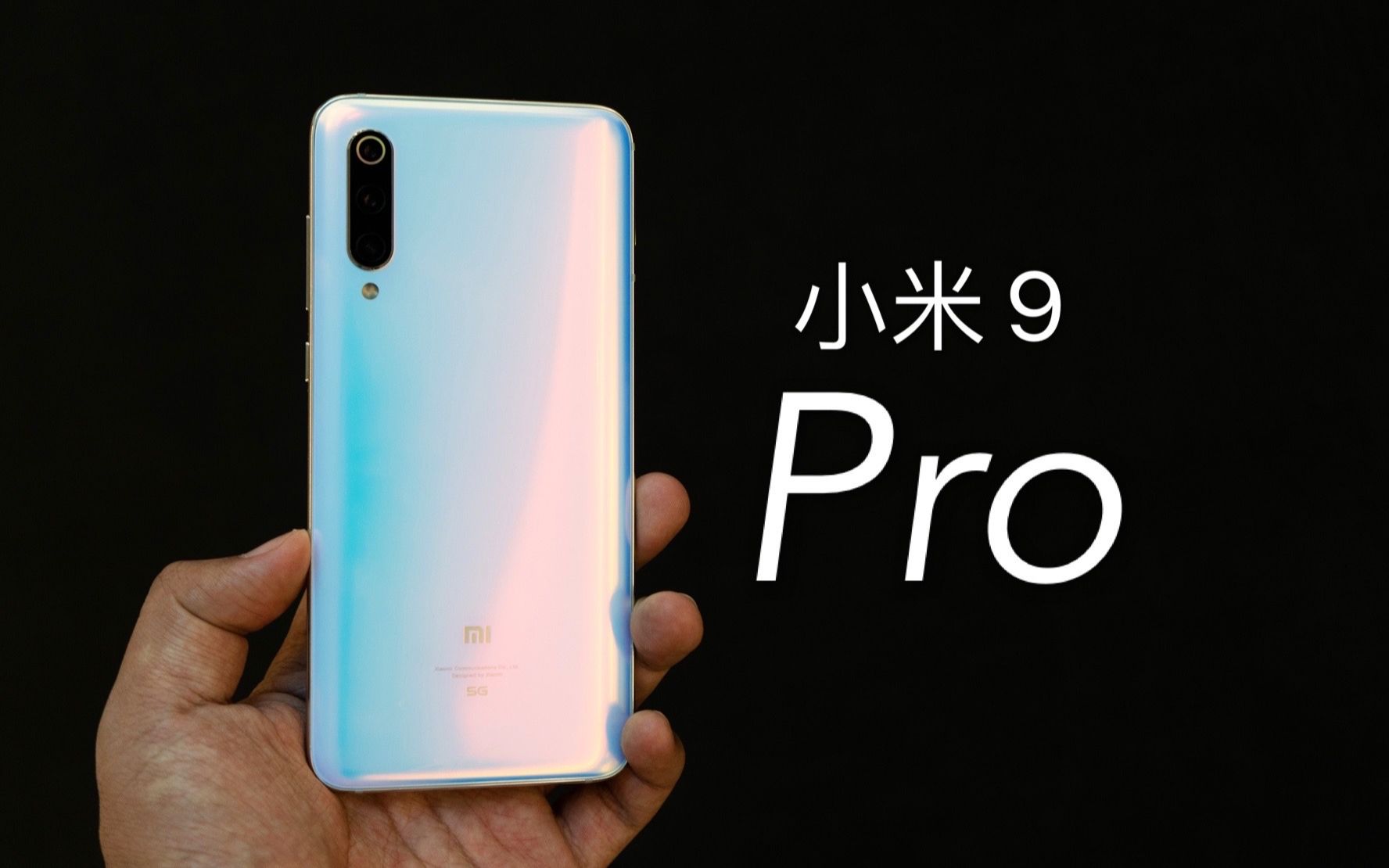 搞机零距离小米9pro开箱体验miui11有哪些新改变