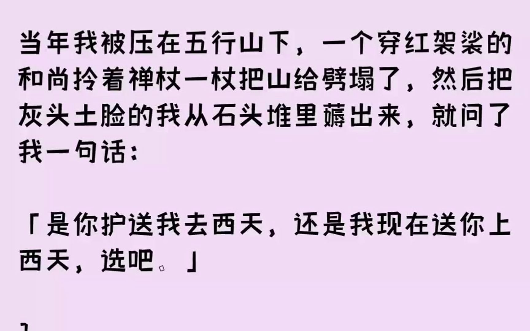 [图]（全文已完结）当年我被压在五行山下，一个穿红袈裟的和尚拎着禅杖一杖把山给劈塌了，然后...