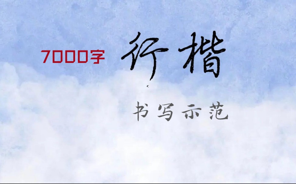 [图]【全站最全】荆霄鹏7000字 书写示范（1001~1200）