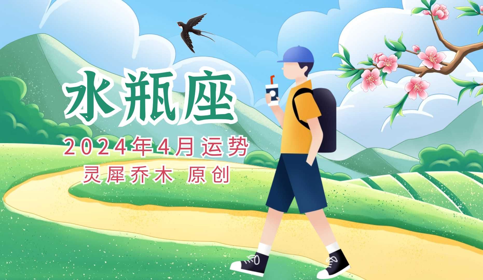 水瓶座2024年4月运势