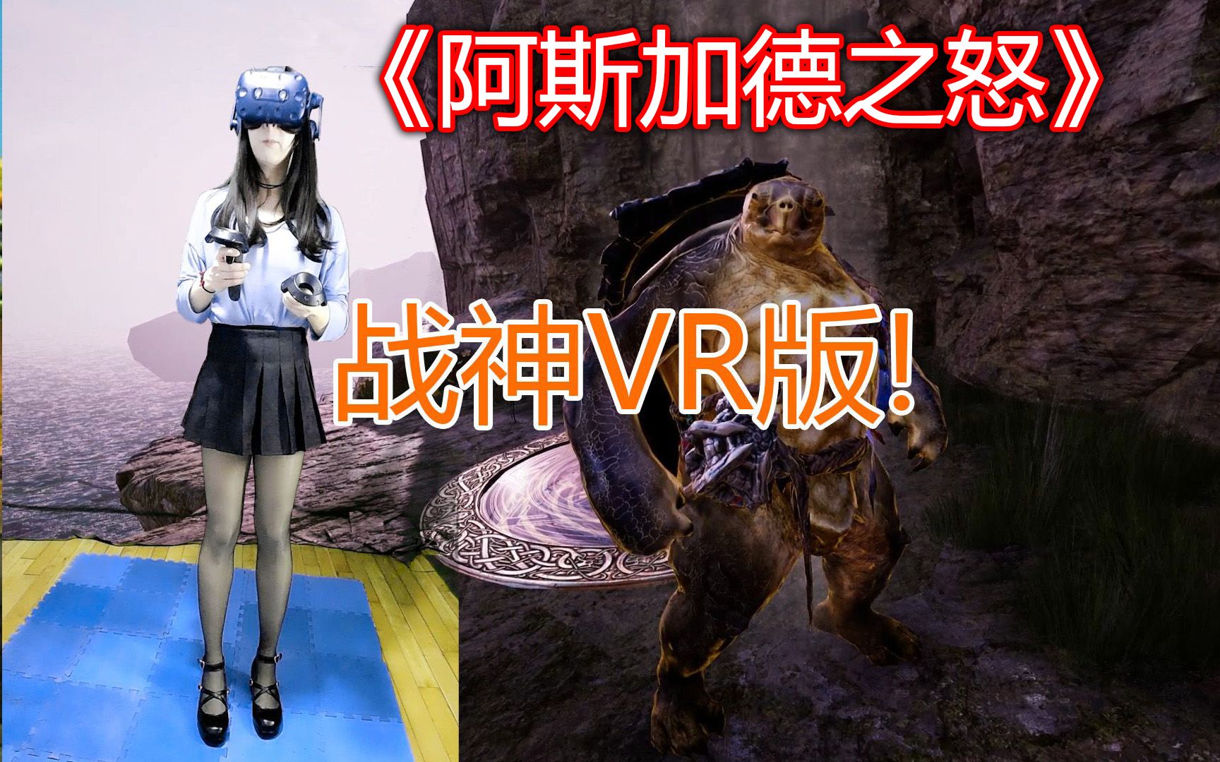 [图]VR游戏《阿斯加德之怒 Asgard's Wrath》真正的3A级VR游戏大作战神vr版