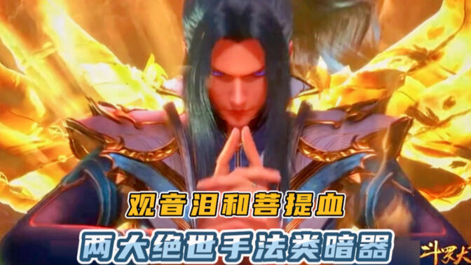 唐三的两大压箱底王牌:观音泪和菩提血