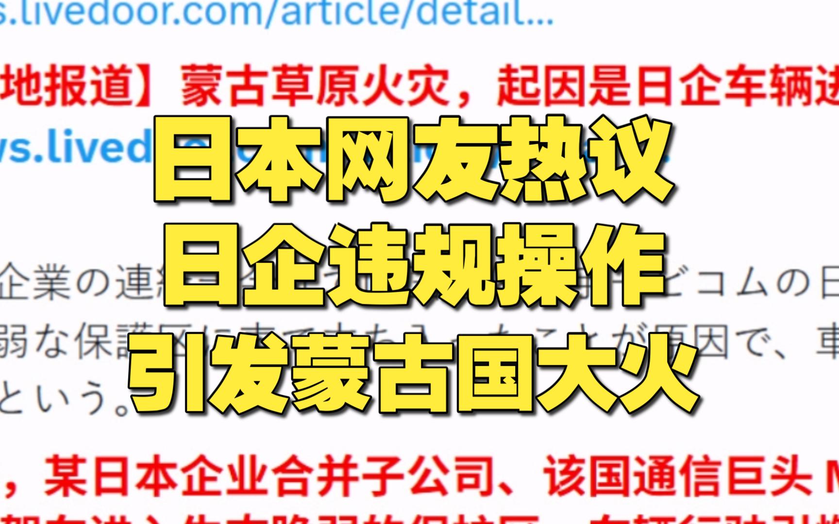 日本网友热议：日企违规操作引发蒙古国大火