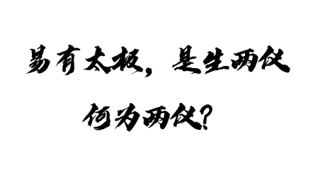 [图]何为两仪？手心和手背哪个是阴，哪个是阳呢？"国学 "易经 "太极