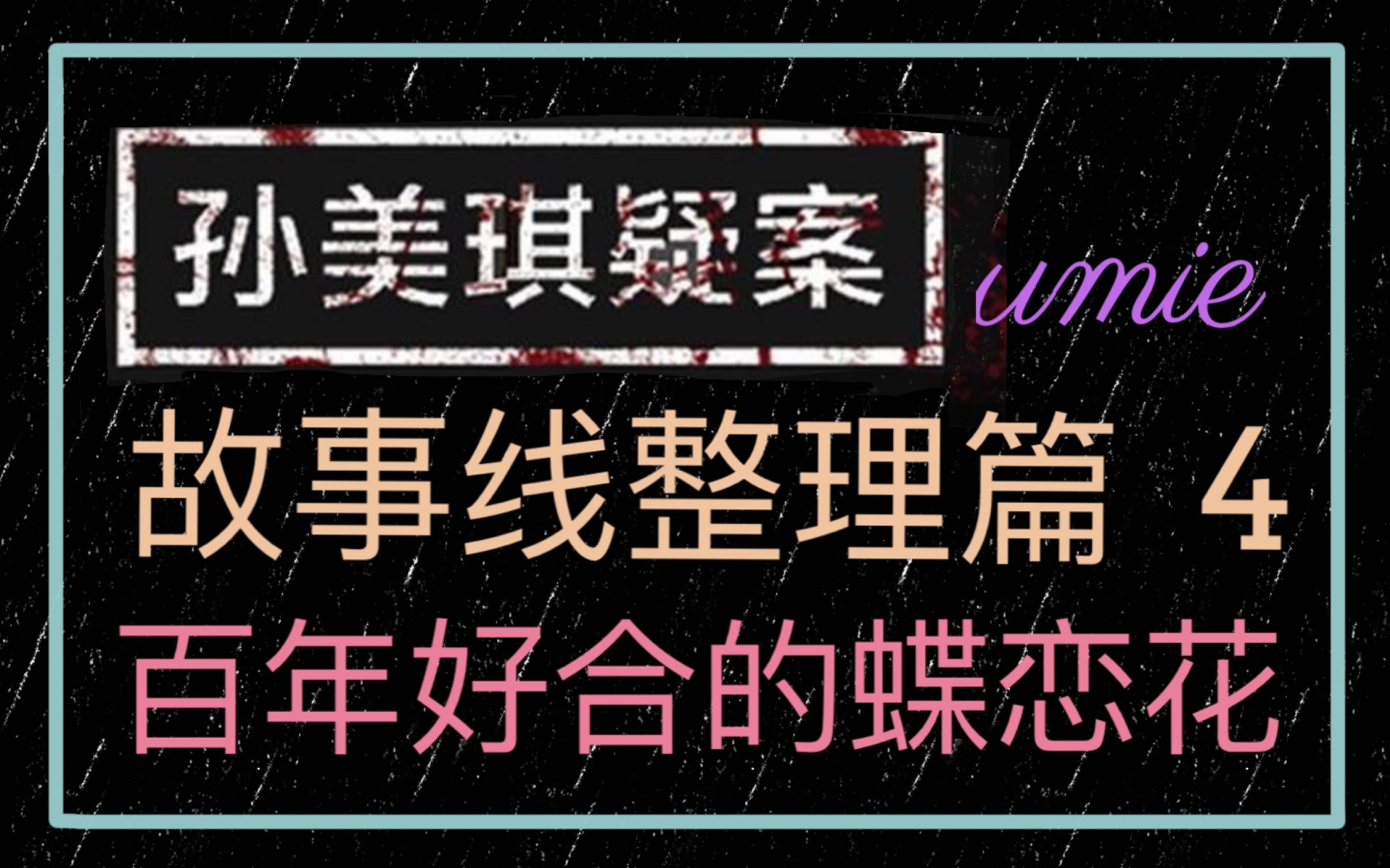 蝶戀花的前世今生孫美琪疑案夏小梅案件分析篇