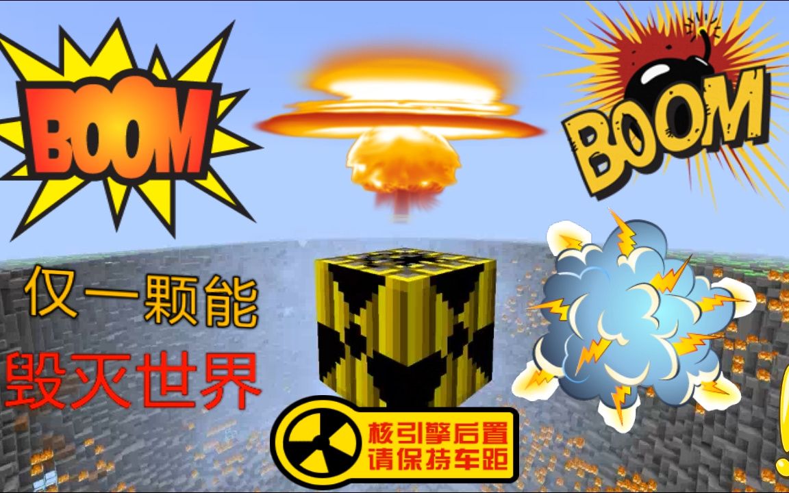 果冻c模组体验1 mc中最强的核弹能否毁灭世界_哔哩哔哩 (゜-゜)つロ