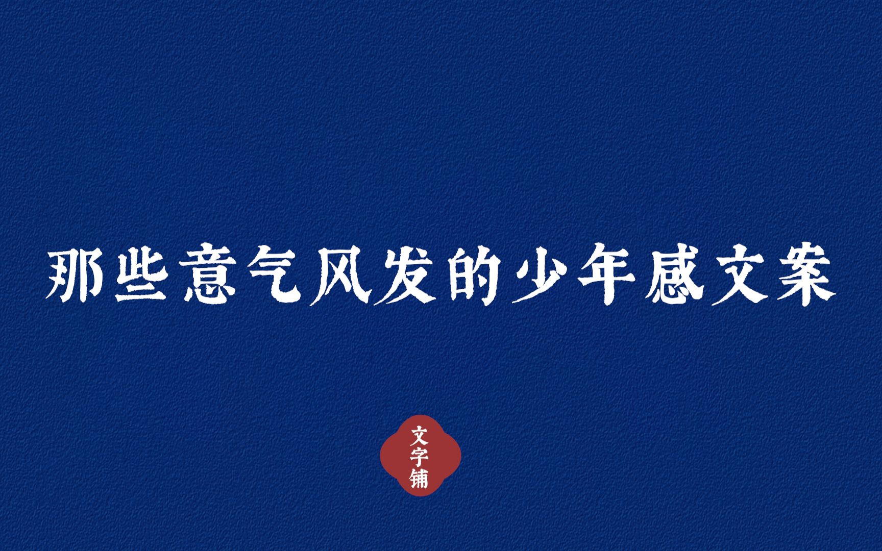 [图]“画凌烟，上甘泉。自古功名属少年” | 那些意气风发的少年感文案