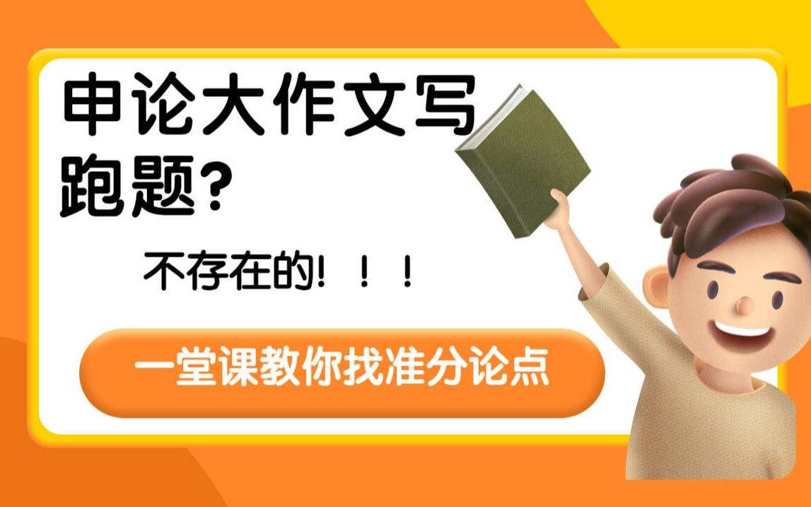 [图]一招找准分论点，申论作文不跑题