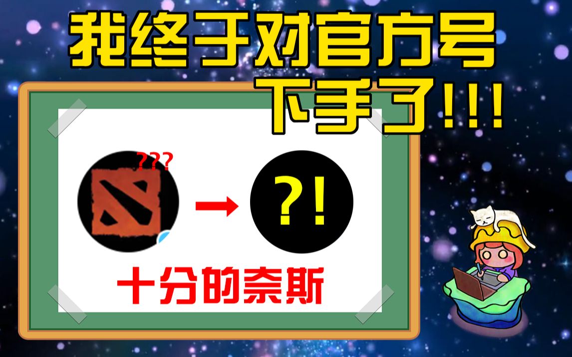 《我给UP画头像》系列之DOTA2 UP(中集),这次我终于对官方号下手了哔哩哔哩bilibili