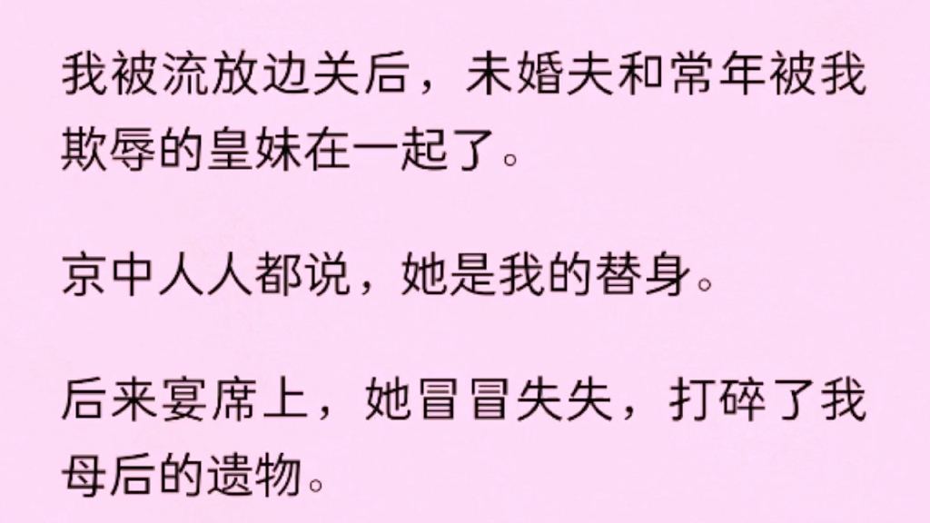 [图]（全）我被流放边关后，未婚夫和常年被我欺辱的皇妹在一起了。