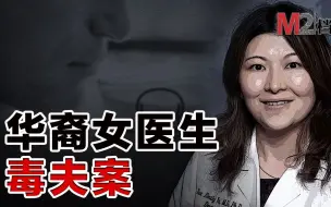 Download Video: 华裔女医生给老公“下毒”，受害人用隐藏摄像机录下证据