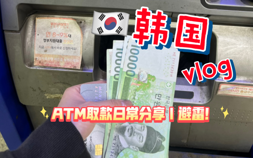 韩国ATM取款手续费超高|多台机器不支持银联储蓄卡,教你轻松避雷!带多点现金直接到兑换处兑换韩元最实际!|粤语哔哩哔哩bilibili