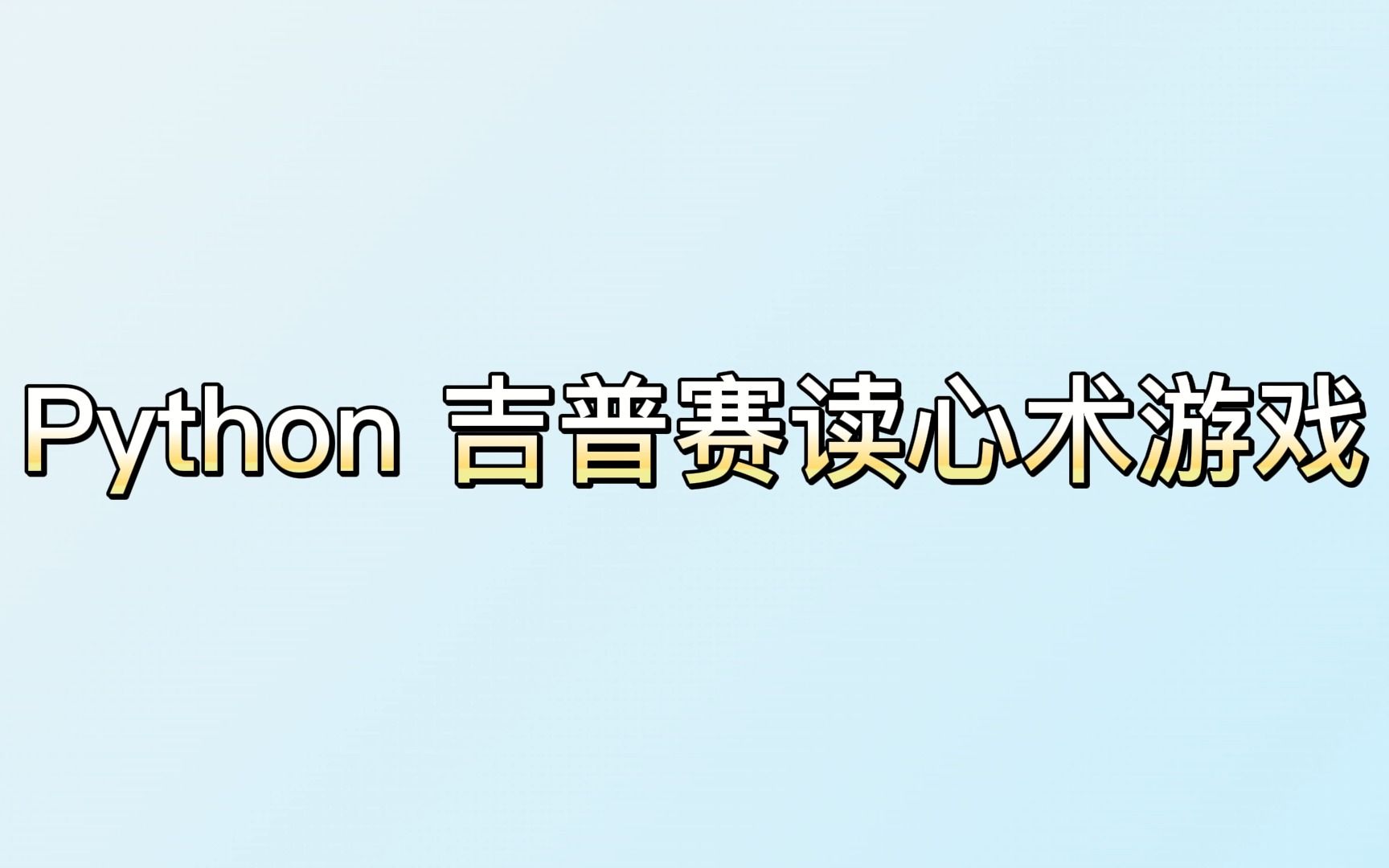 【Python】终端吉普赛读心术游戏哔哩哔哩bilibili