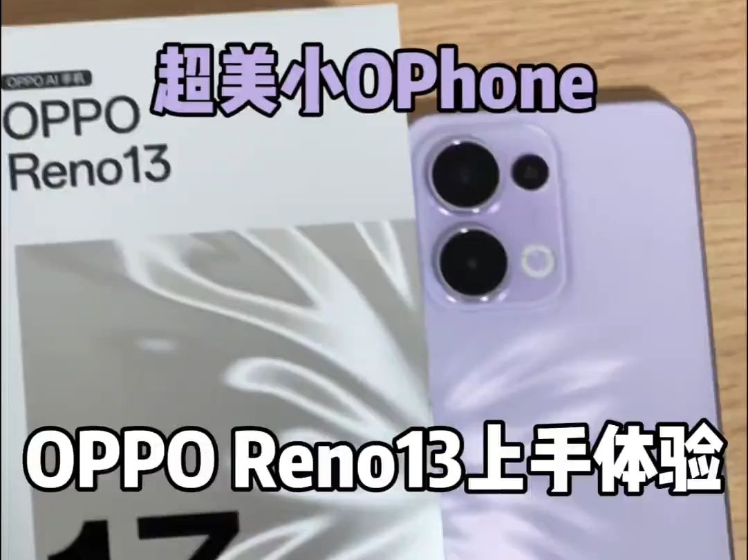 2699元起!样样精通的超美小OPhone来了,OPPO Reno13上手体验!哔哩哔哩bilibili