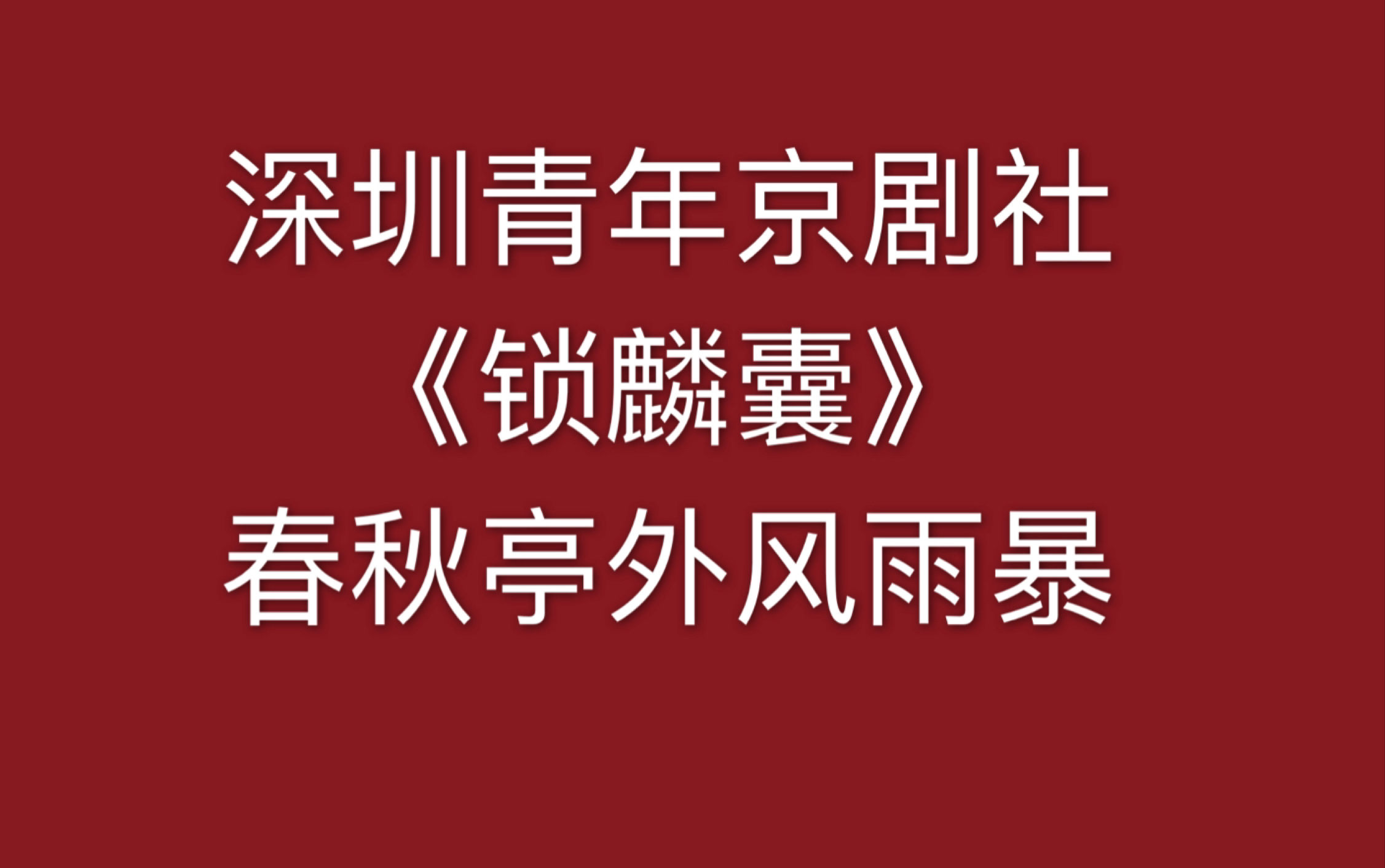 深圳青年京剧社票房日常活动程派《锁麟囊》春秋亭:春秋亭外风雨暴【薛湘灵】哔哩哔哩bilibili