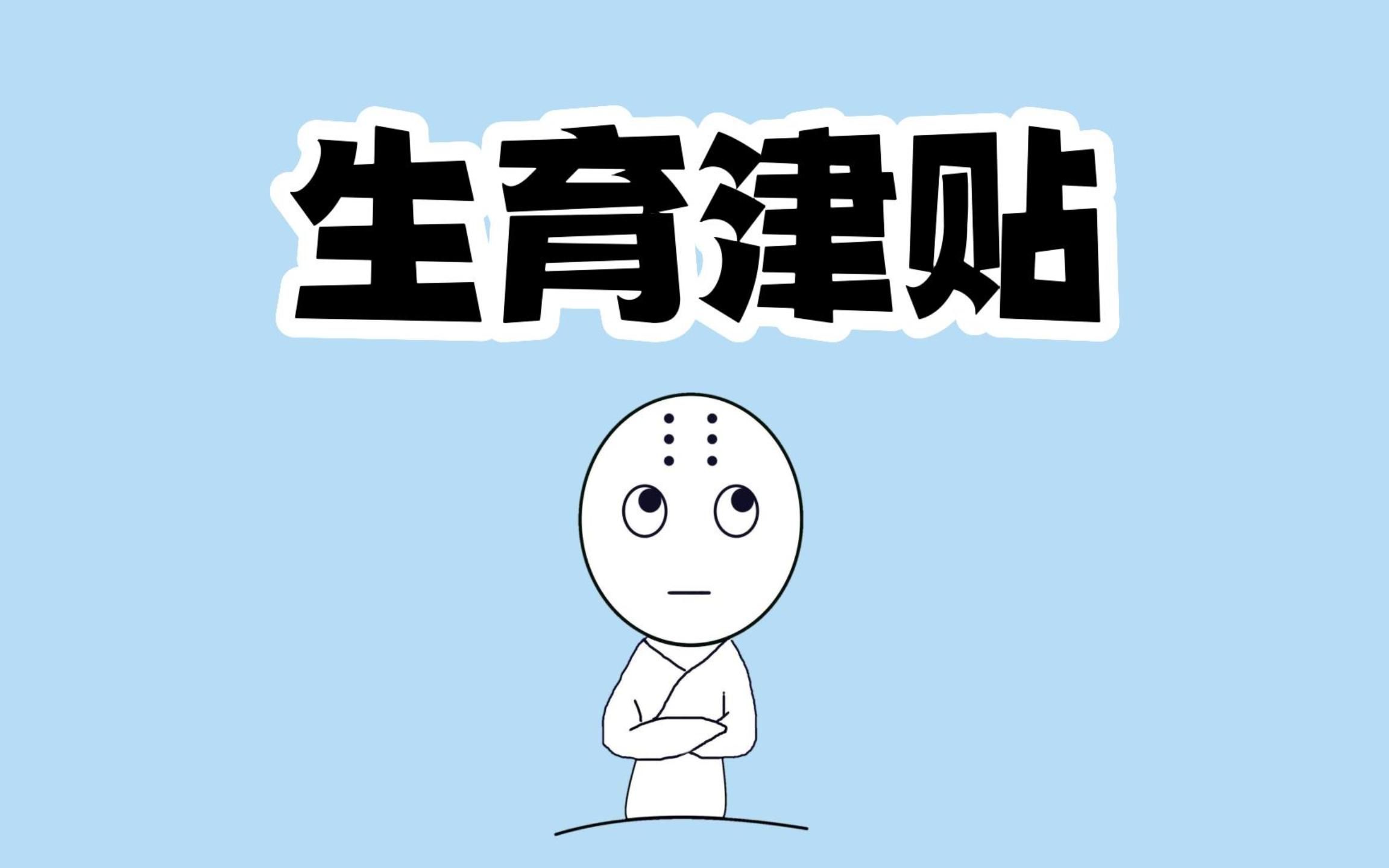 生育津贴你领取了吗哔哩哔哩bilibili