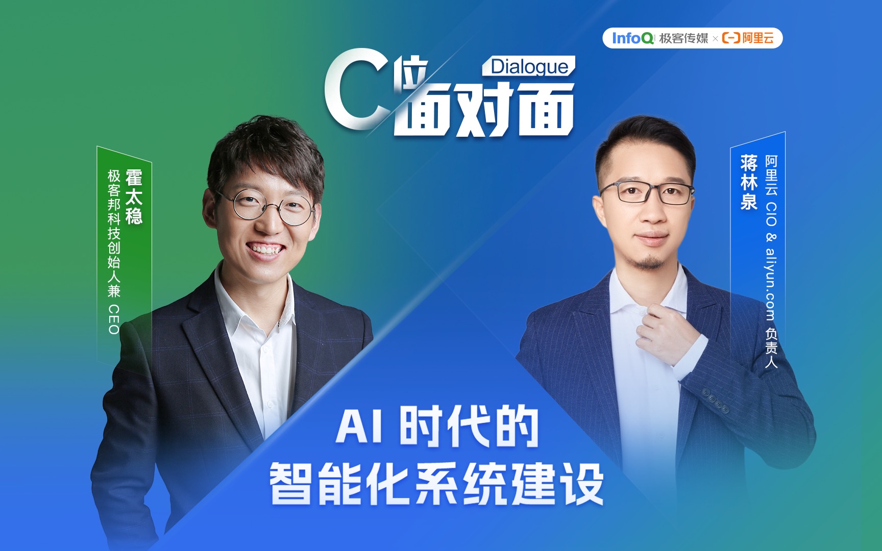 【C位面对面】AI时代的智能化系统建设哔哩哔哩bilibili