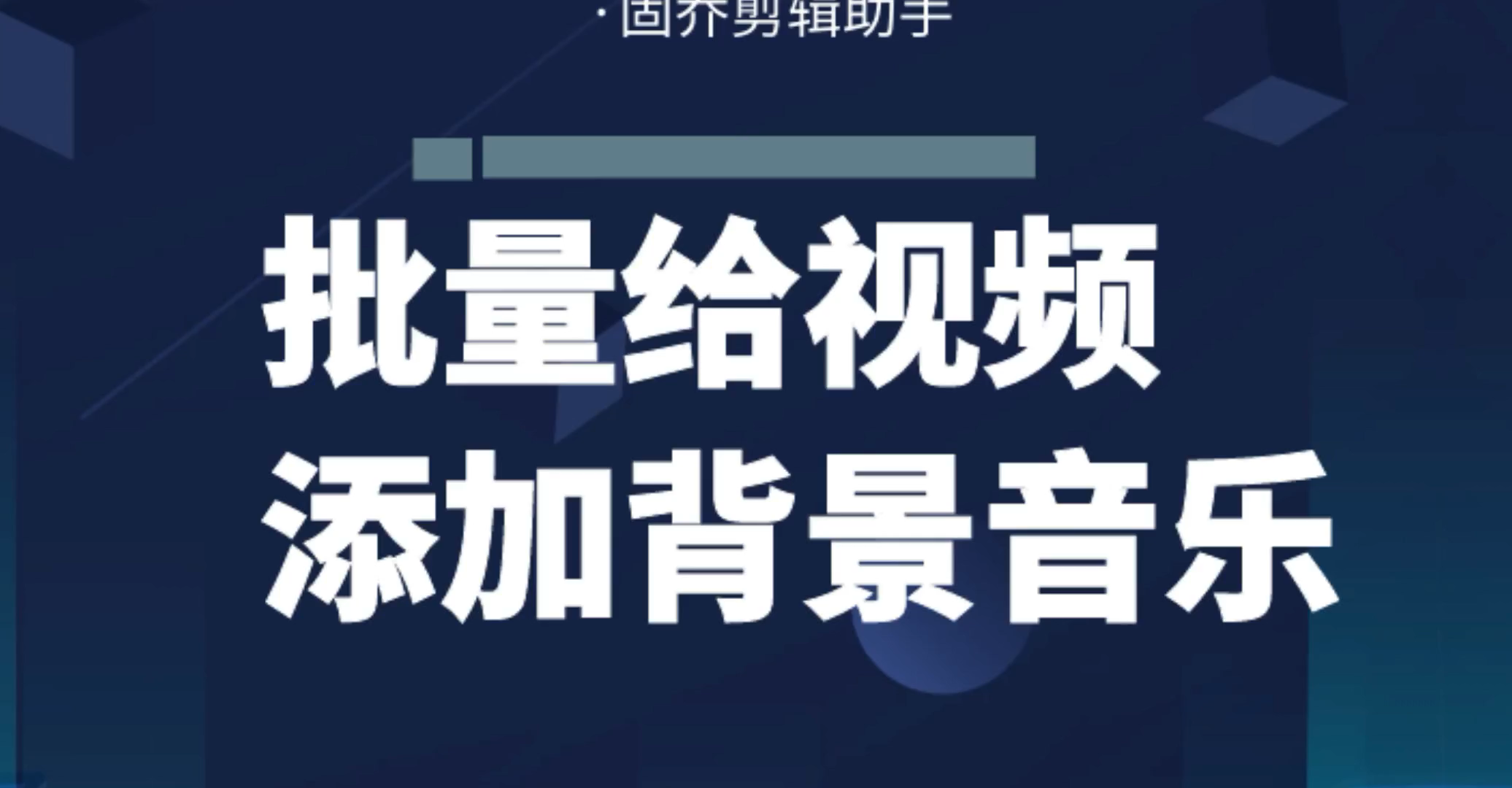 多个视频添加背景音乐怎么操作,多个视频快速添加bgm哔哩哔哩bilibili