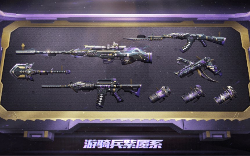 【cf手游奸笑】王者之光游骑兵紫魇返厂24日百宝箱!