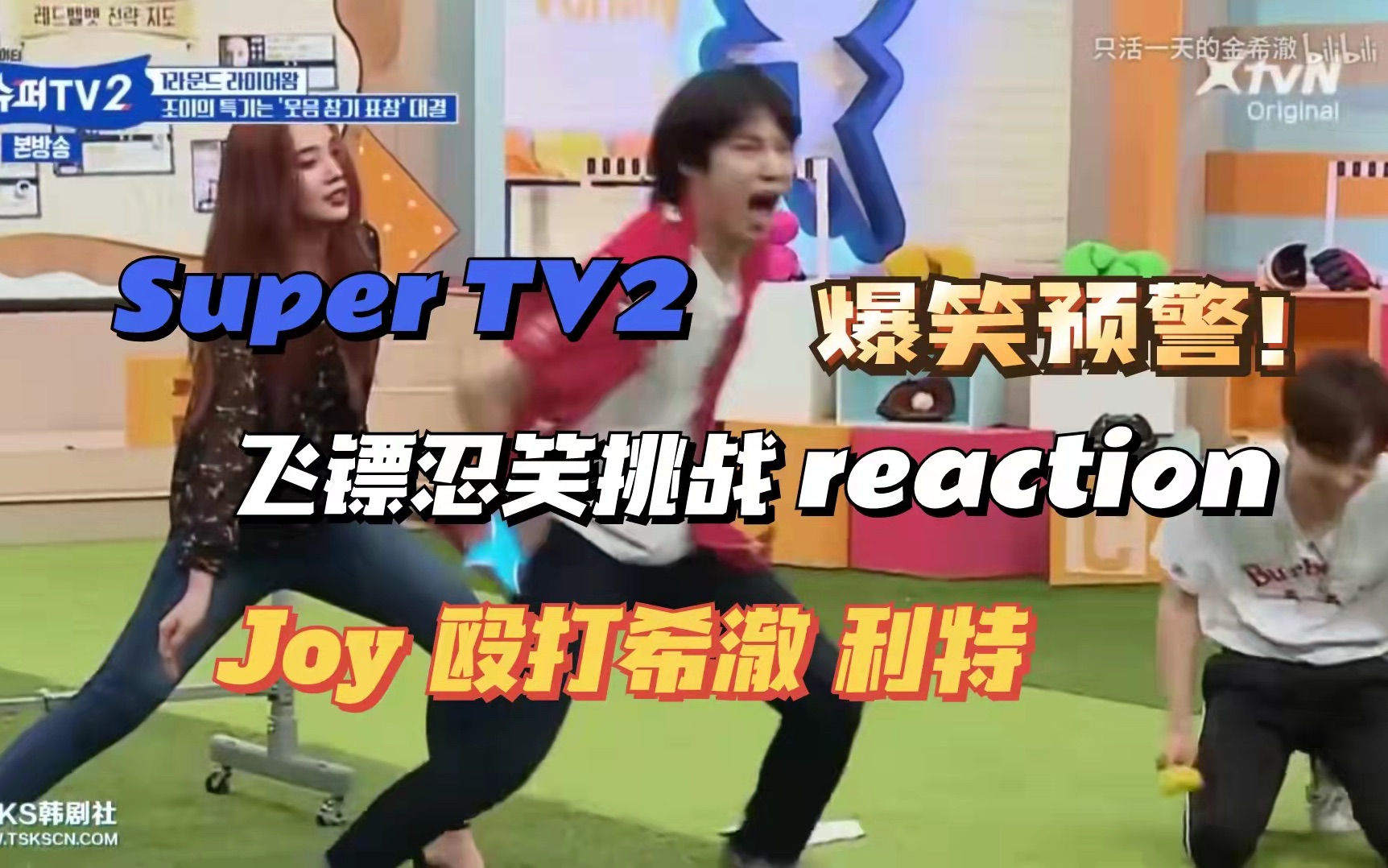 [图]【Super TV2】爆笑预警！蓝家和师妹的飞镖忍笑挑战 reaction | JOY好狠一美女，给蓝家这群疯子都整不会了！