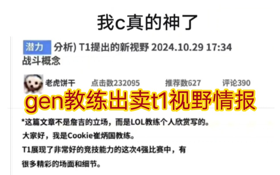 贴吧热议gen教练彻底疯了,公开出卖t1视野布控情报也太恨了!哔哩哔哩bilibili英雄联盟