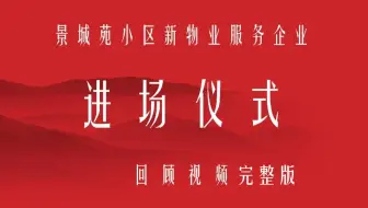 景城苑小区物业进场交接仪式完整版