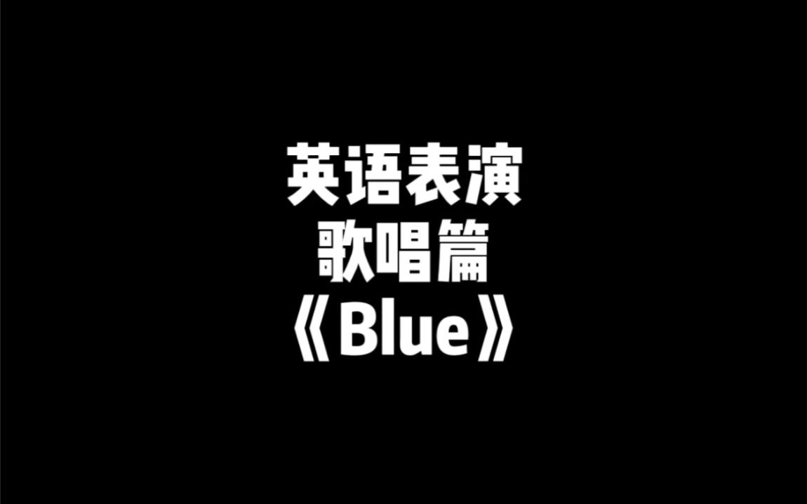 【英语才艺表演】《Blue》翻唱哔哩哔哩bilibili