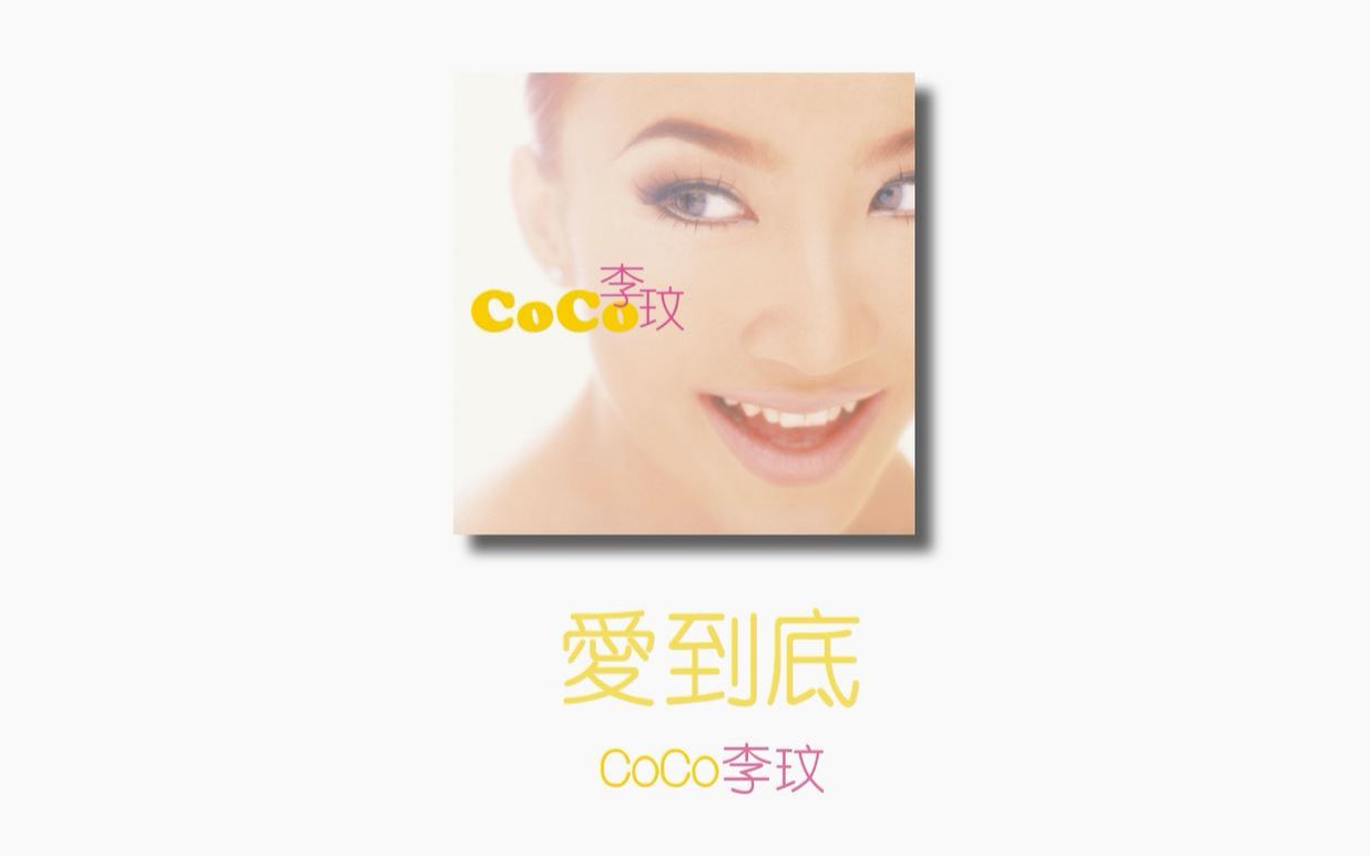 [图]CoCo 李玟 爱到底 加入台湾Sony唱片后华语初代唱跳天后初长成之隐藏的经典靓歌 鲍比达+姚若龙华语顶配倾情打造