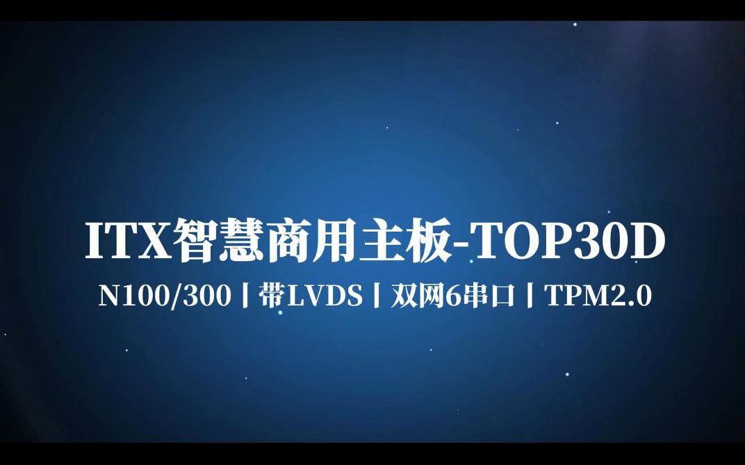 ITX智慧商用主板TOP30D哔哩哔哩bilibili